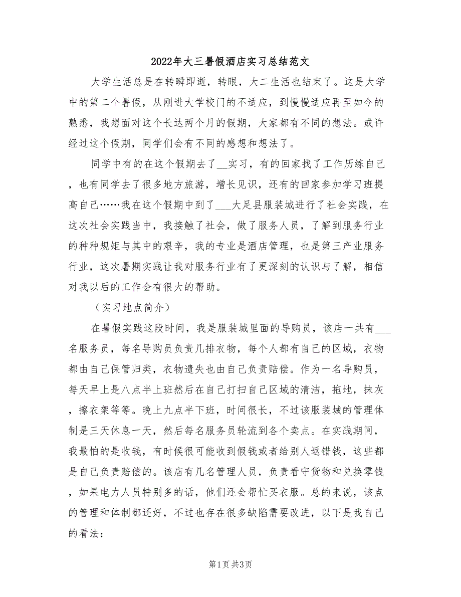 2022年大三暑假酒店实习总结范文_第1页
