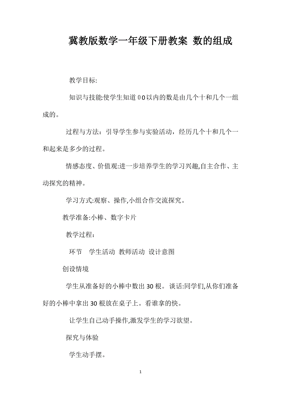 冀教版数学一年级下册教案数的组成_第1页