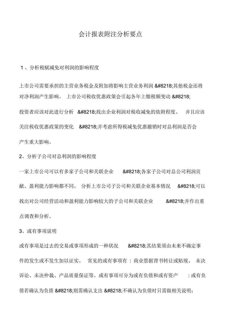 会计实务：会计报表附注分析要点_0_第1页