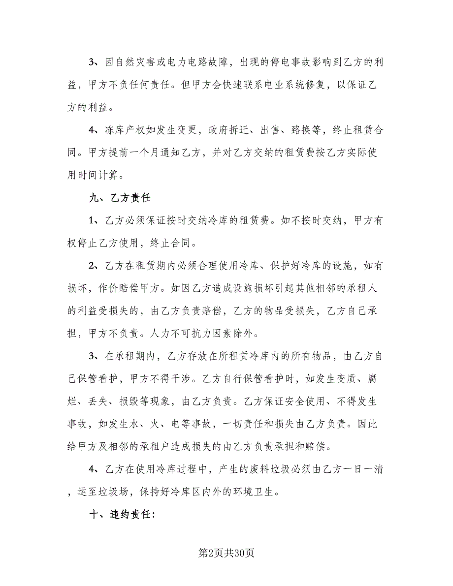 冷库租赁协议参考模板（7篇）_第2页