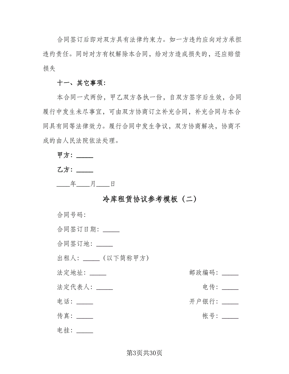 冷库租赁协议参考模板（7篇）_第3页