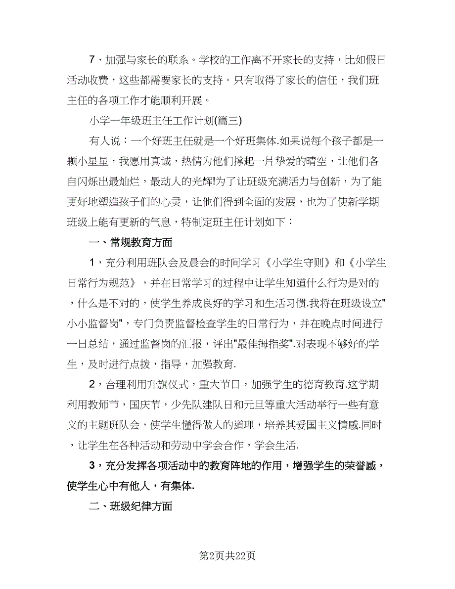 一年级下班级工作计划样本（五篇）.doc_第2页