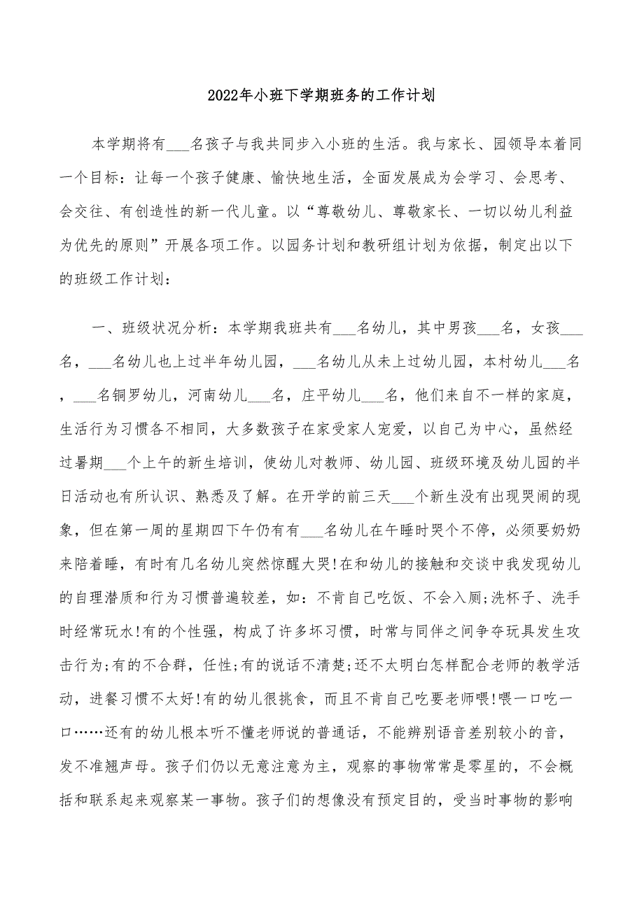 2022年小班下学期班务的工作计划_第1页