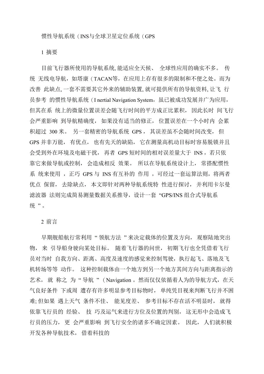 惯性导航系统与全球卫星定位系统解析_第1页