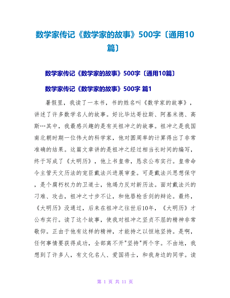 数学家传记《数学家的故事》读后感500字（通用10篇）.doc_第1页