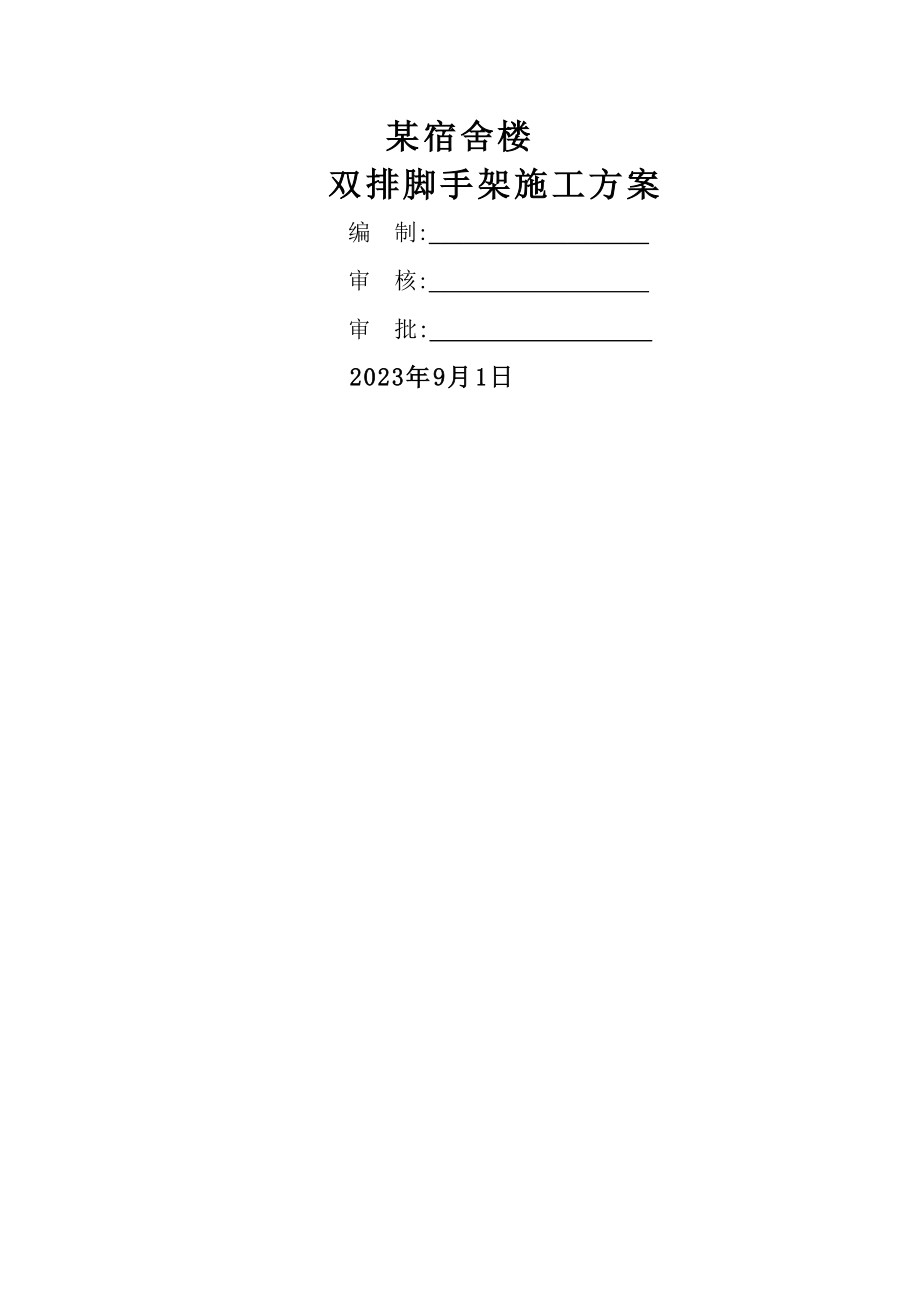 宿舍楼外墙双排脚手架安全专项施工方案培训讲义_第1页