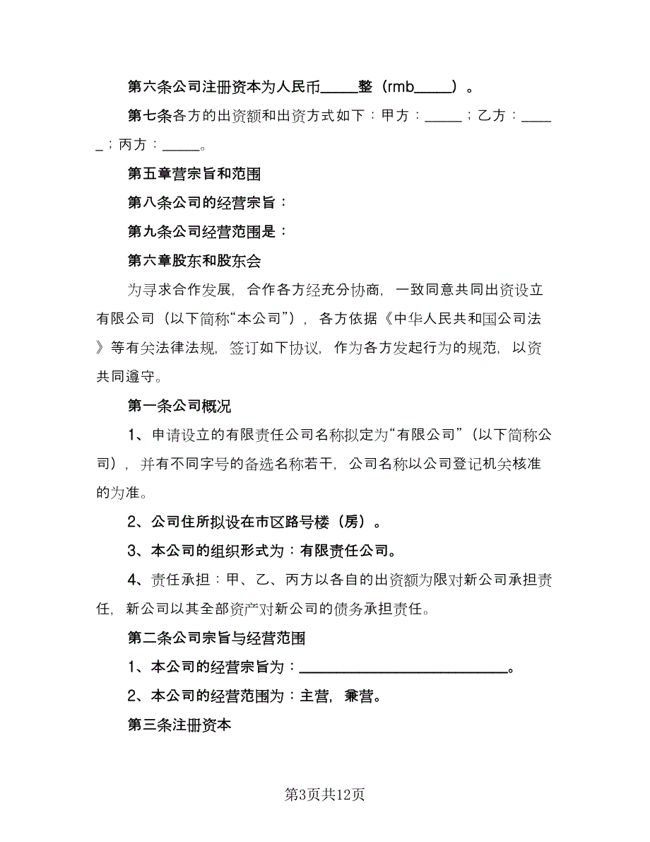 公司合作协议书精选版（3篇）.doc_第3页