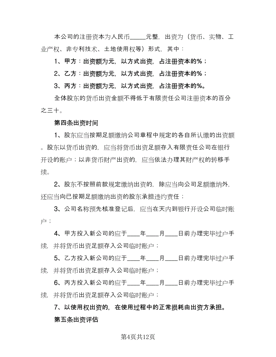 公司合作协议书精选版（3篇）.doc_第4页