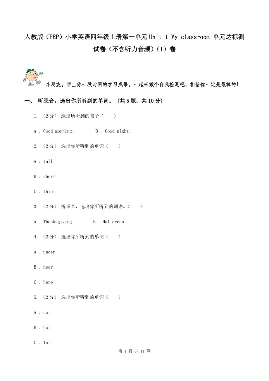 人教版（PEP）小学英语四年级上册第一单元Unit 1 My classroom 单元达标测试卷（不含听力音频）（I）卷_第1页