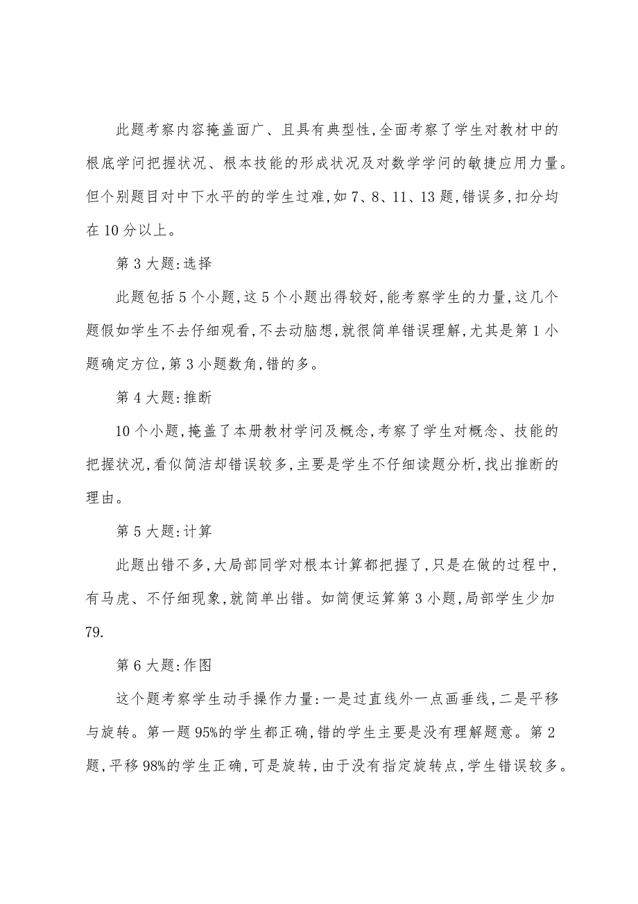 四年级期末试卷综合测评分析报告小学四年级期末试卷分析报告.docx_第2页