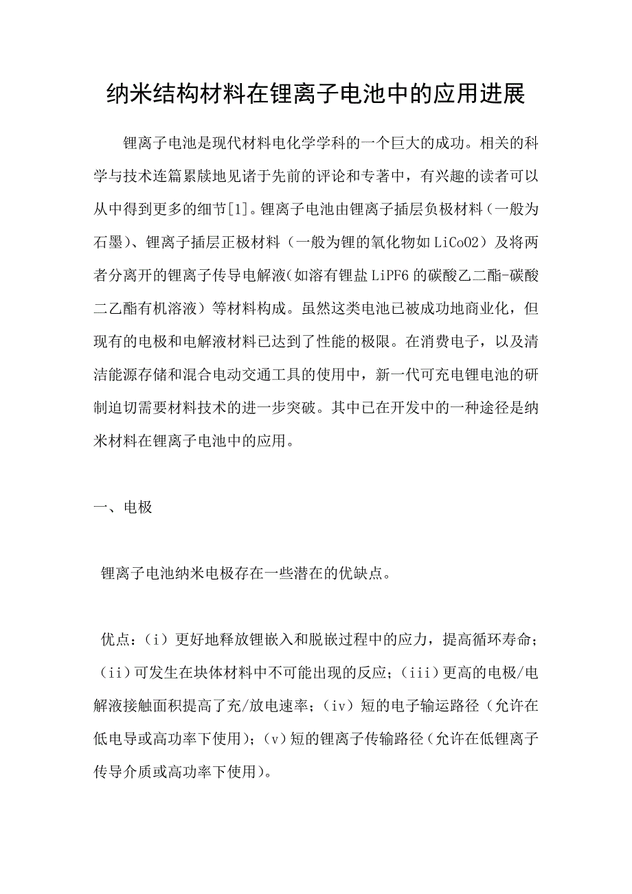 纳米结构材料在锂离子电池中的应用进展_第1页