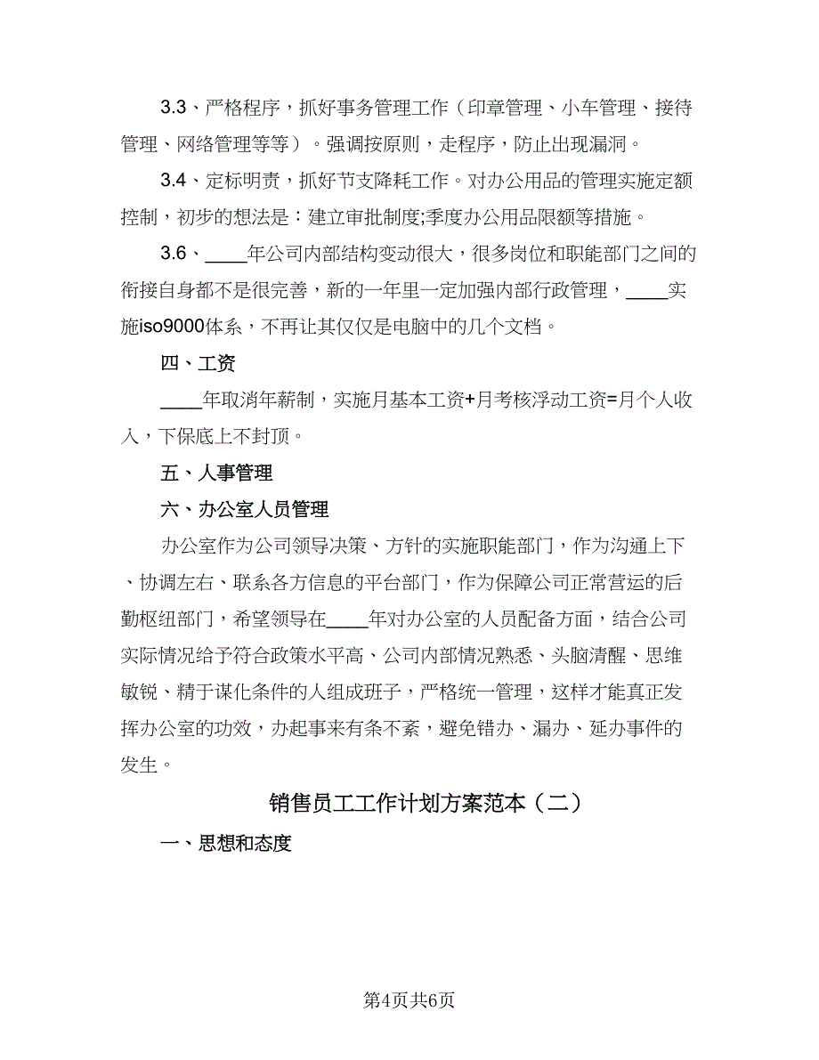 销售员工工作计划方案范本（3篇）.doc_第4页