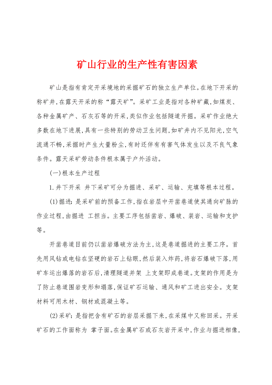 矿山行业的生产性有害因素.docx_第1页