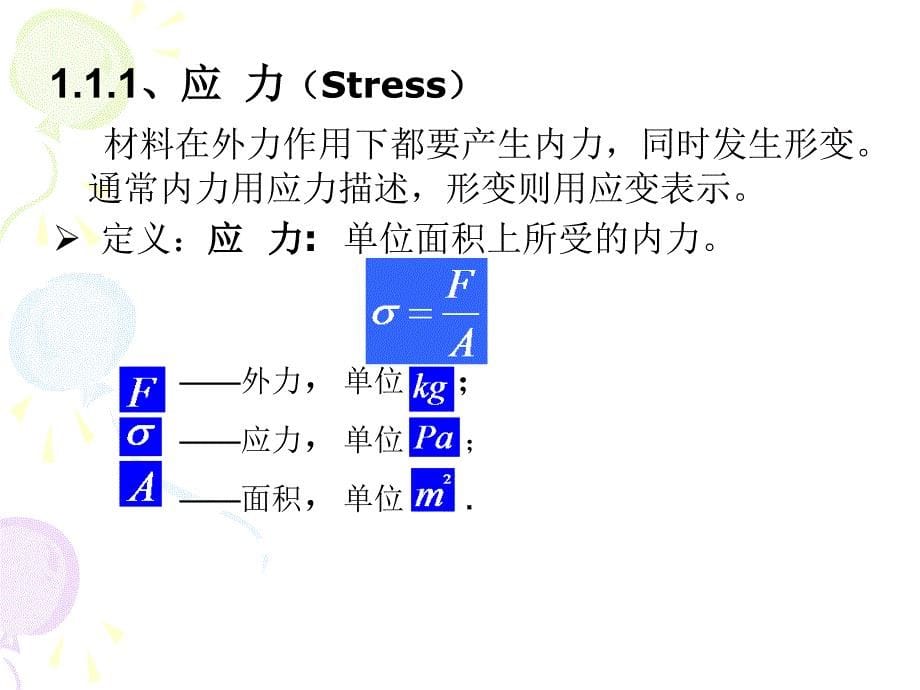 材料物理第一章材料的力学_第5页