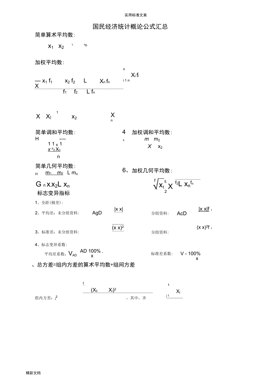 统计概论公式汇总情况_第1页