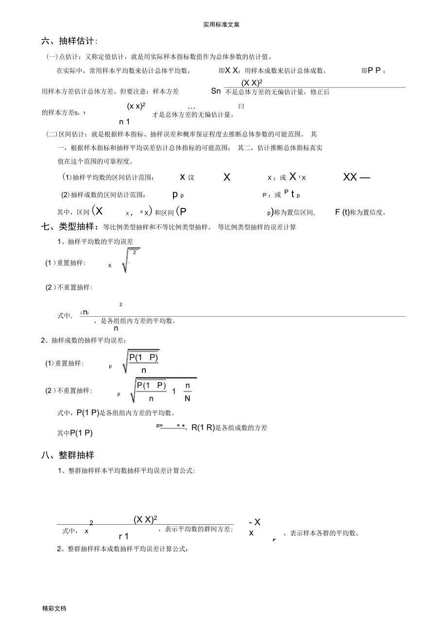 统计概论公式汇总情况_第4页