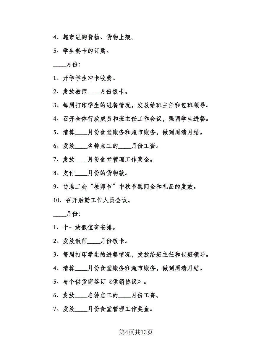 后勤服务部工作计划样本（3篇）.doc_第4页