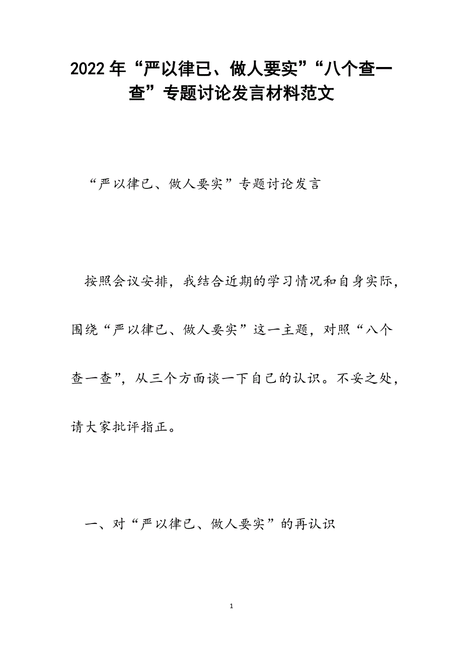 “严以律已、做人要实”“八个查一查”专题讨论发言材料.docx_第1页