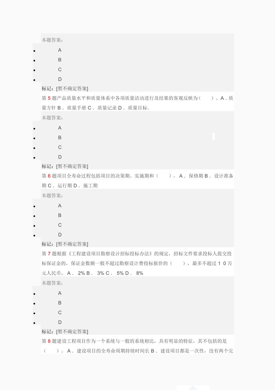 一级建造师项目管理模拟题二_第2页