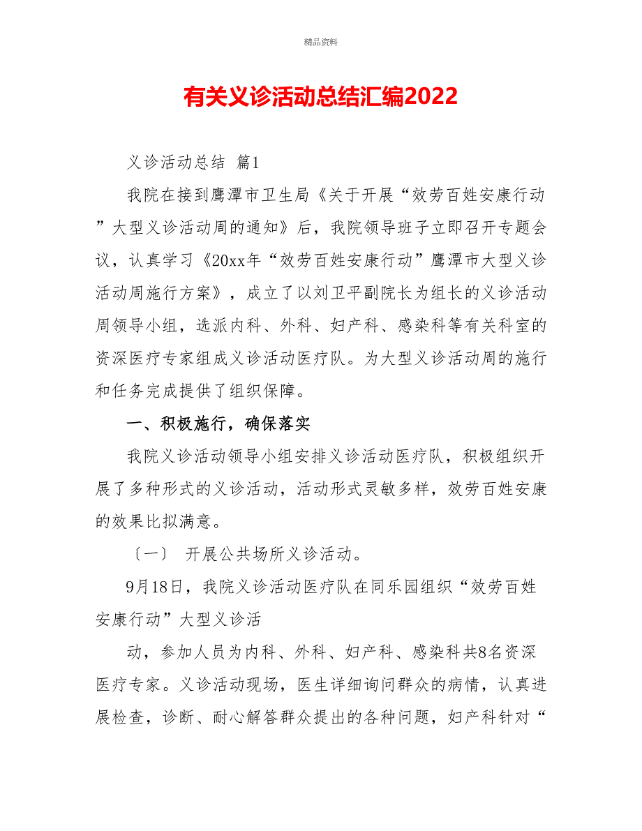 有关义诊活动总结汇编2022_第1页