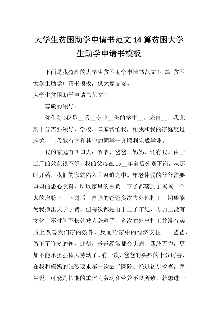 大学生贫困助学申请书范文14篇贫困大学生助学申请书模板_第1页