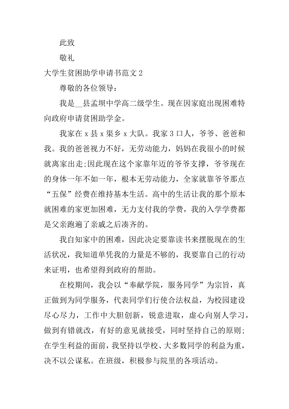 大学生贫困助学申请书范文14篇贫困大学生助学申请书模板_第4页