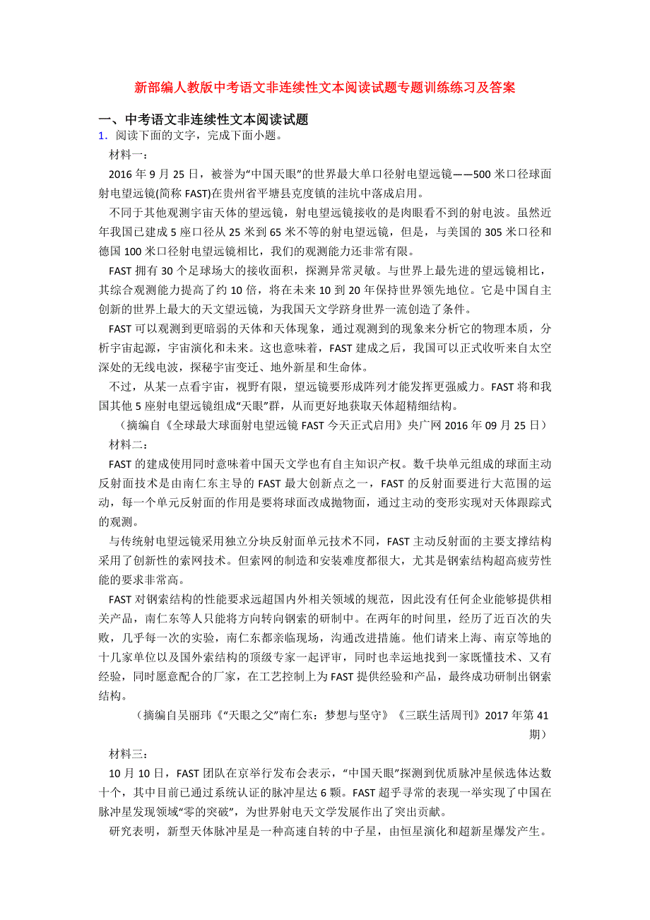 新部编人教版中考语文非连续性文本阅读试题专题训练练习及答案_第1页