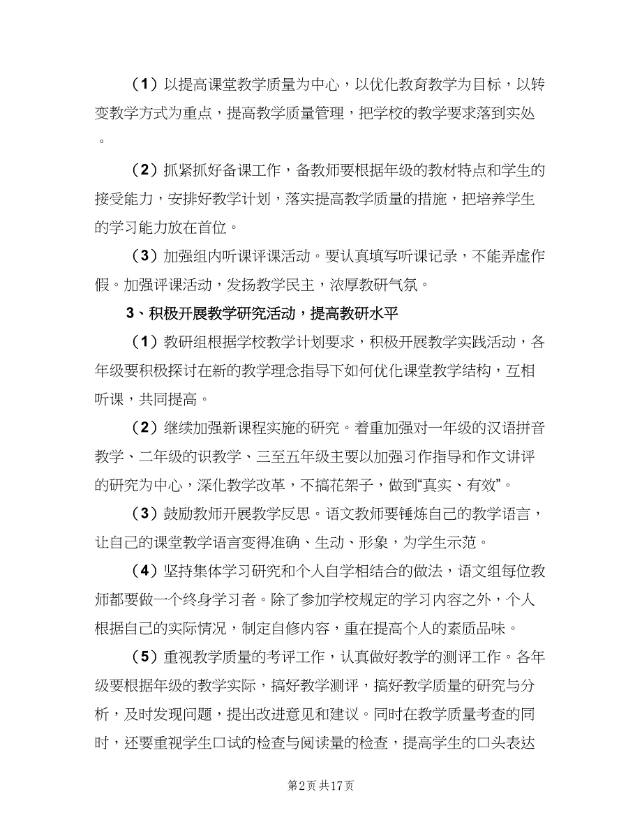 二年级语文工作计划范文（四篇）.doc_第2页