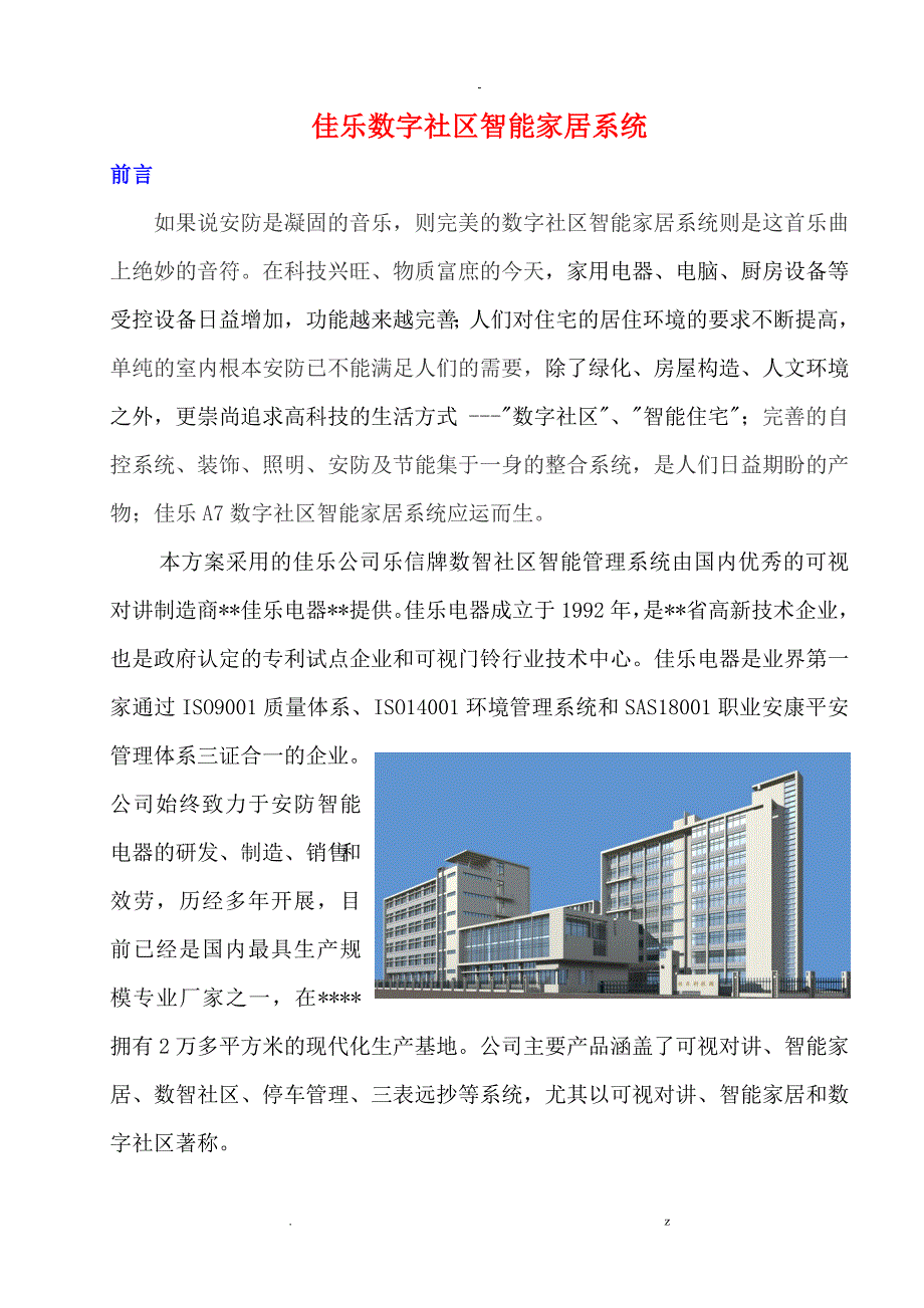 A7对讲系统设计方案及对策_第1页