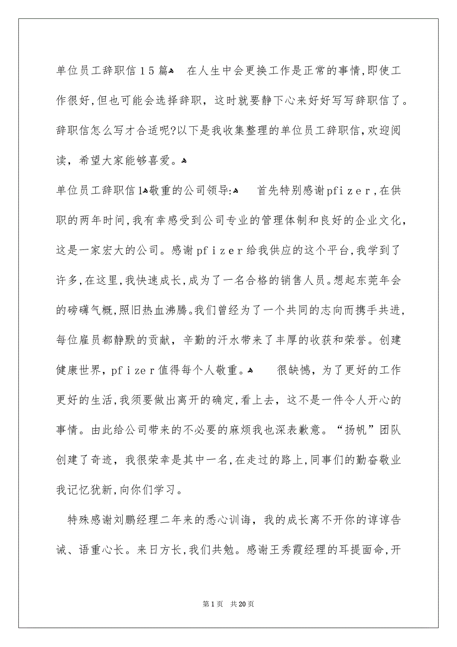 单位员工辞职信15篇_第1页