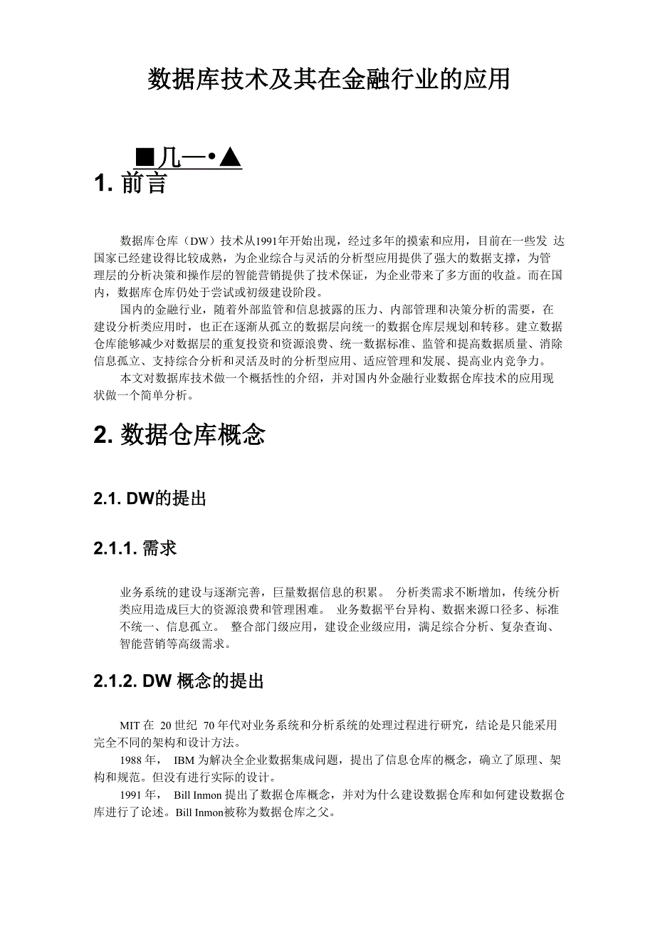 数据仓库技术及其在金融行业的应用_第1页