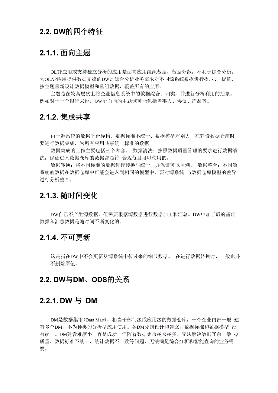 数据仓库技术及其在金融行业的应用_第2页