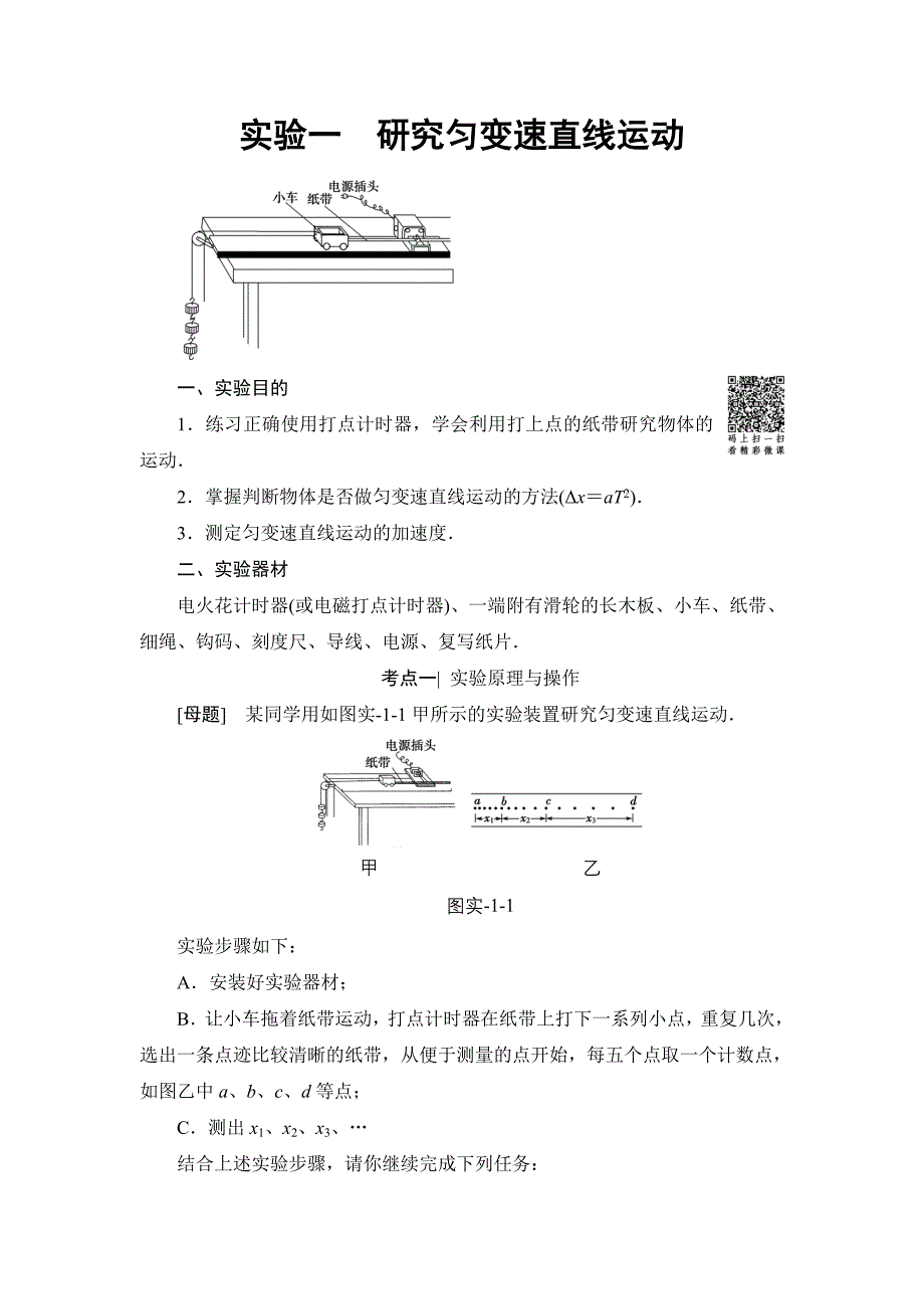 17-18版第1章实验1　研究匀变速直线运动.doc_第1页