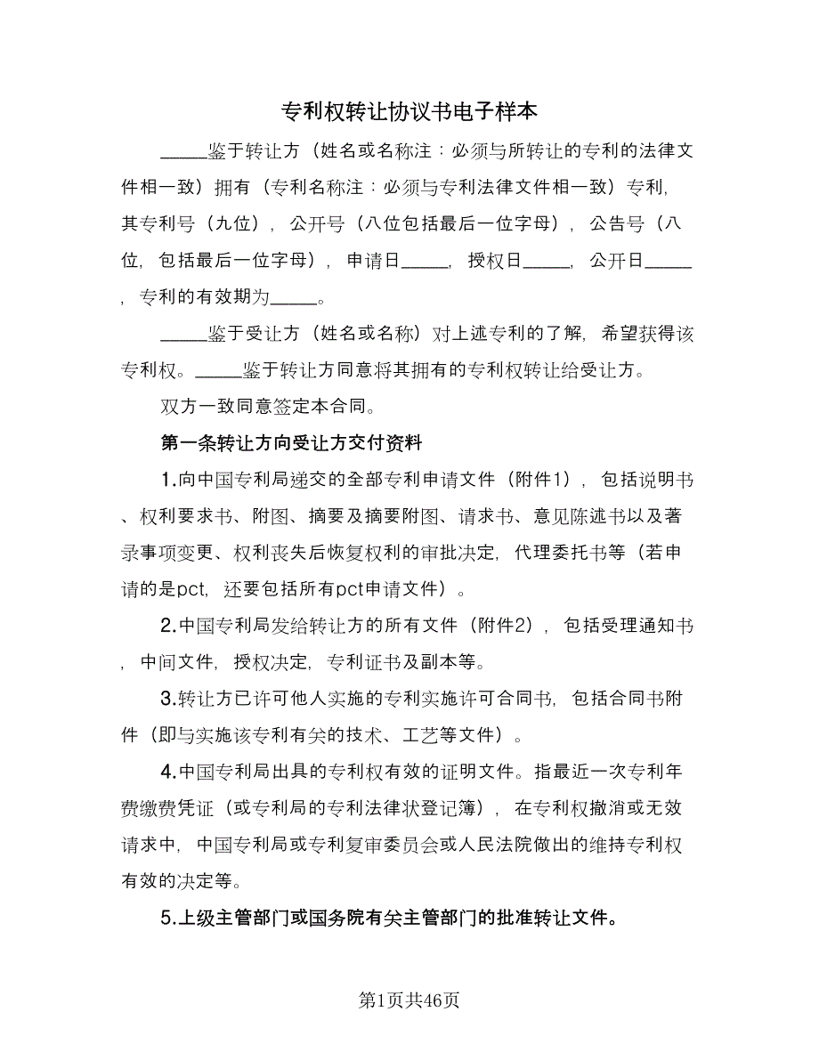 专利权转让协议书电子样本（9篇）_第1页