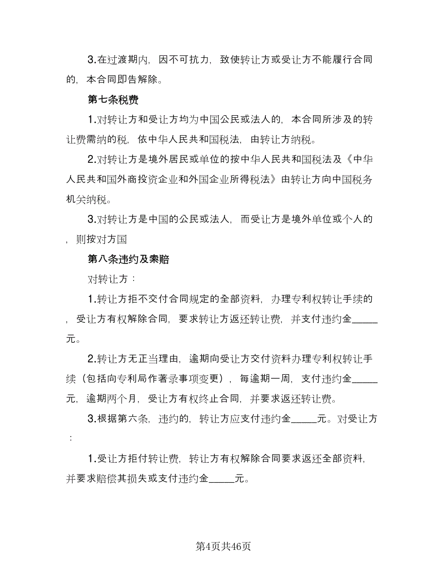 专利权转让协议书电子样本（9篇）_第4页