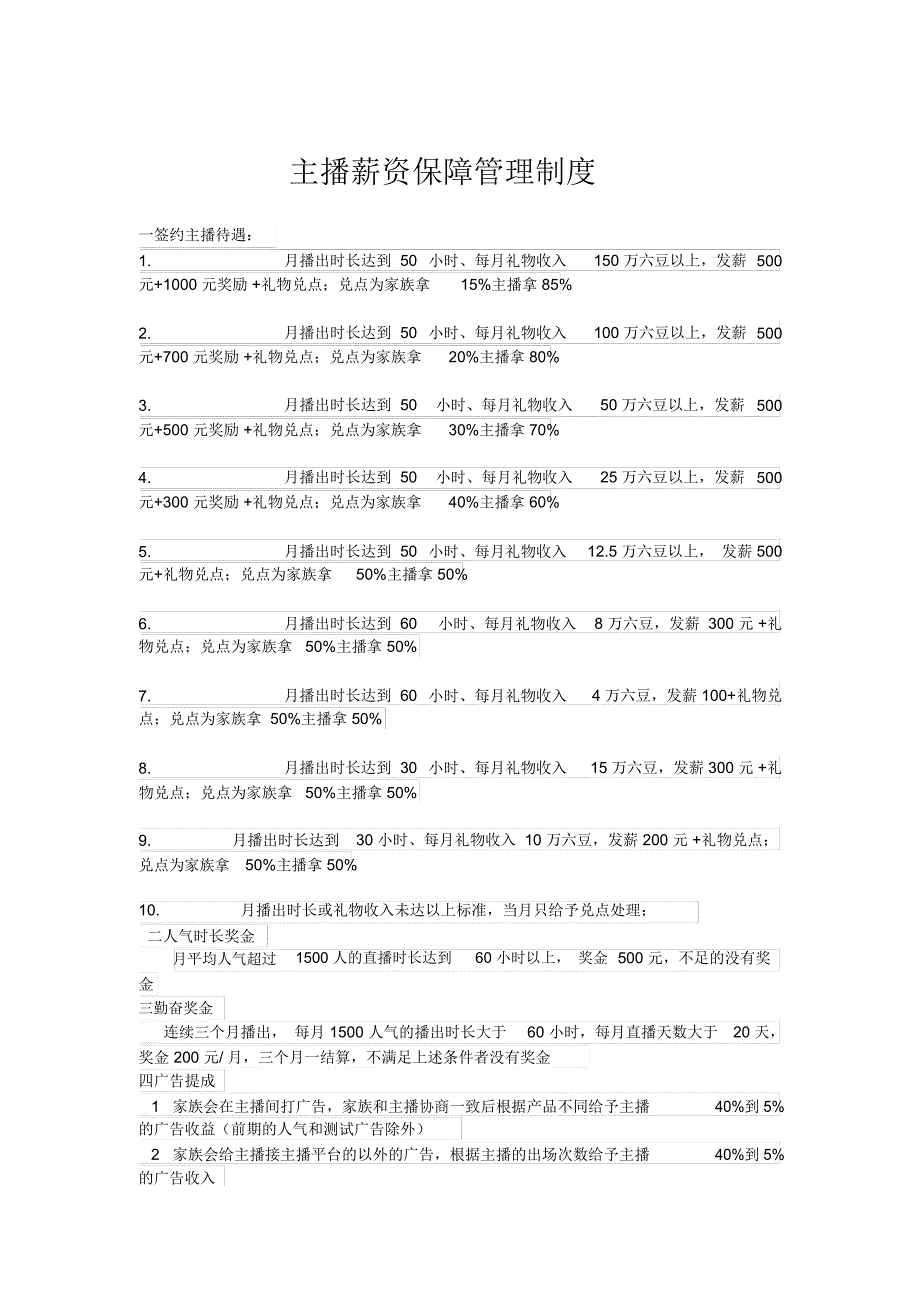 主播薪资管理规定_第1页