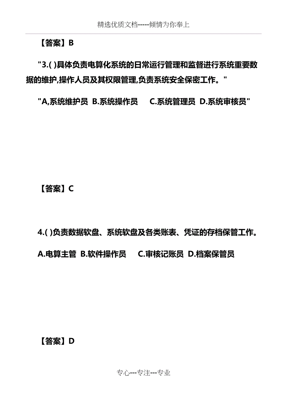 会计电算化练习题及标准答案_第2页