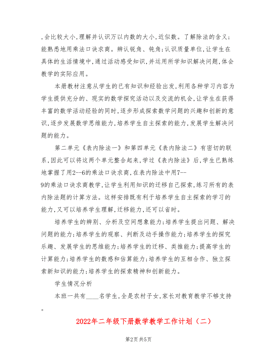 2022年二年级下册数学教学工作计划_第2页