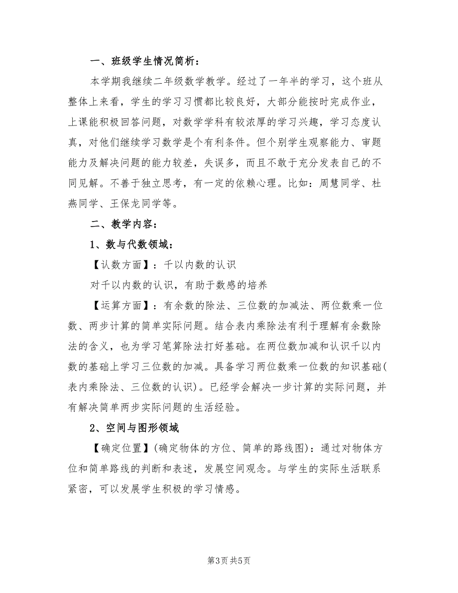 2022年二年级下册数学教学工作计划_第3页