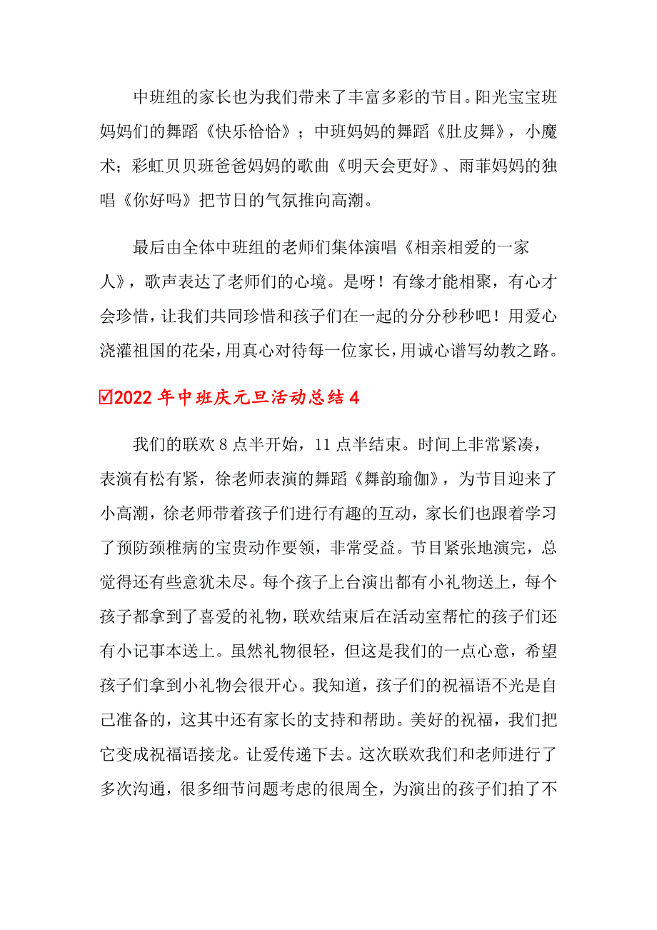 2022年中班庆元旦活动总结_第4页