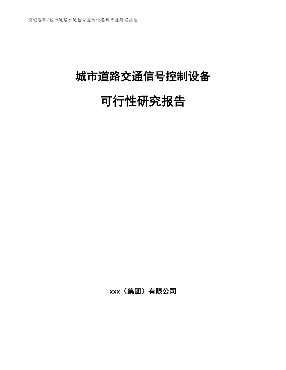 城市道路交通信号控制设备可行性研究报告（模板）_第1页