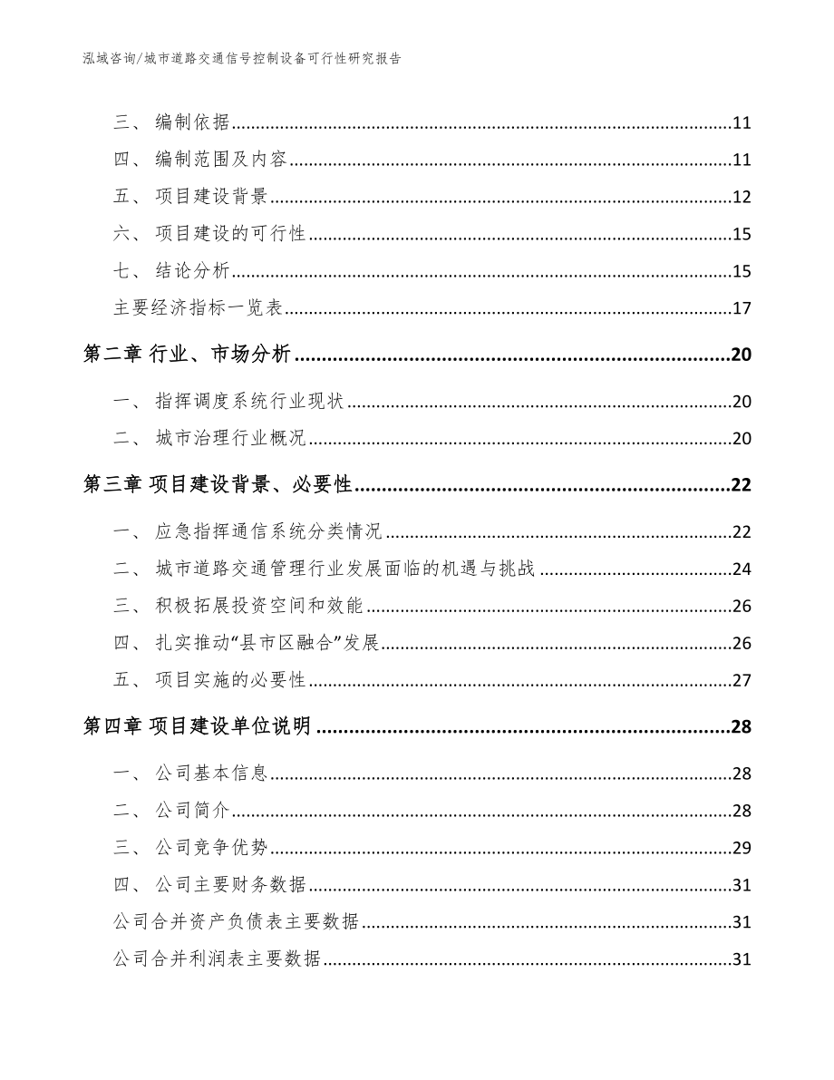 城市道路交通信号控制设备可行性研究报告（模板）_第4页