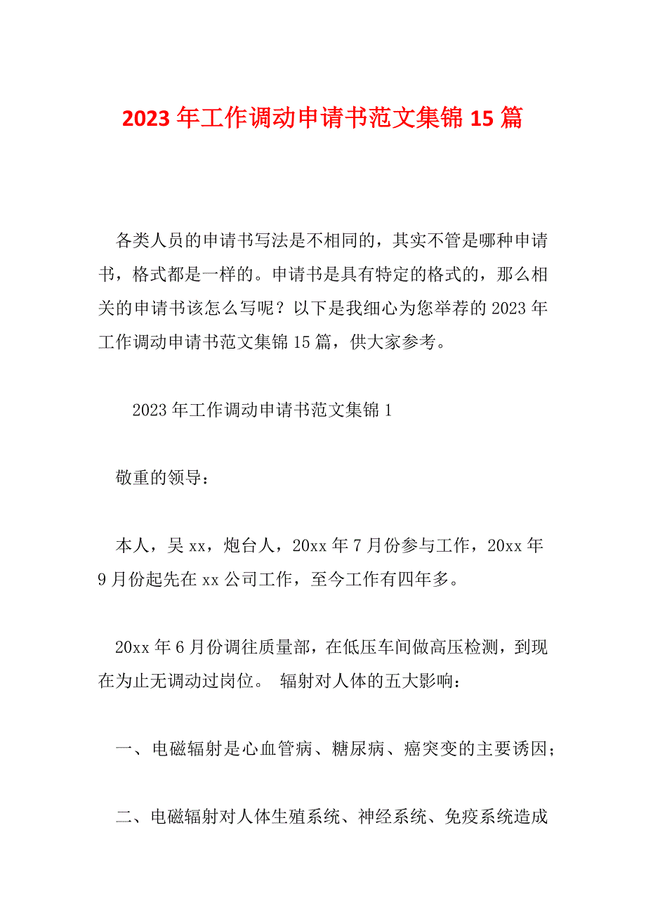 2023年工作调动申请书范文集锦15篇_第1页