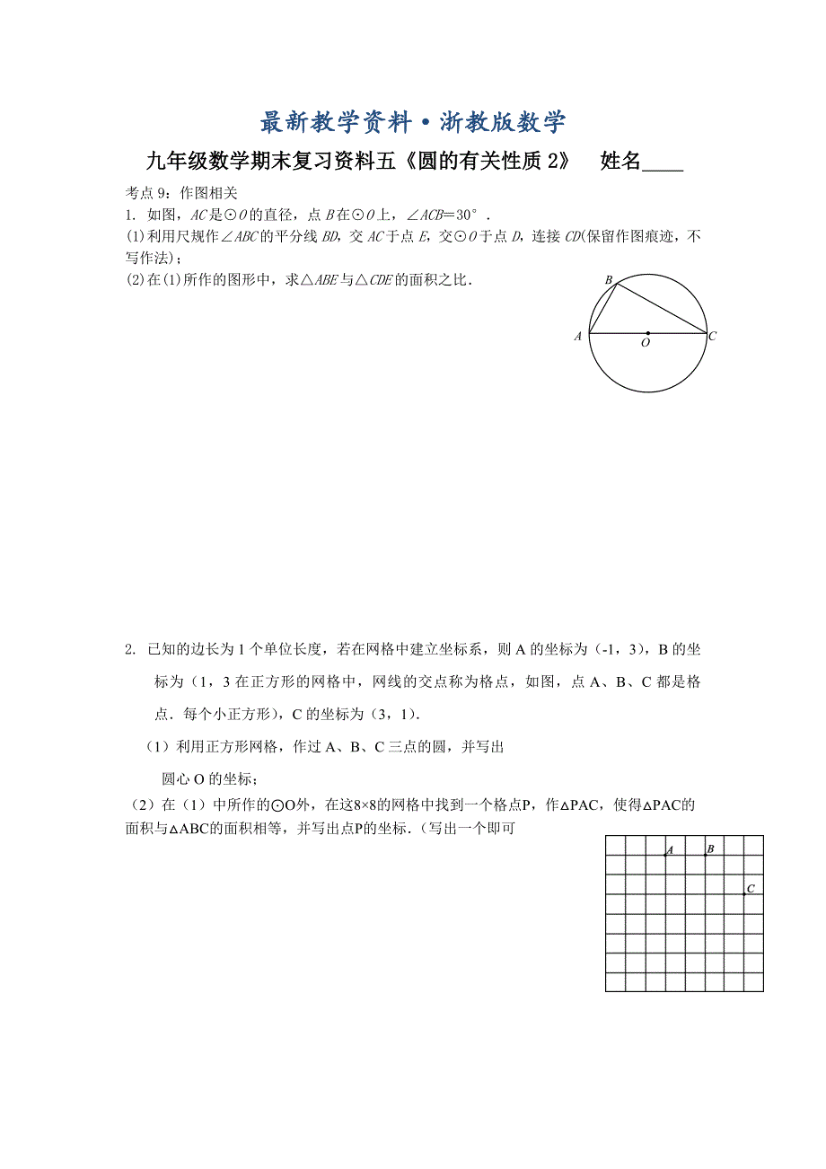 最新【浙教版】九年级上数学5圆的有关性质2期末复习试卷_第1页