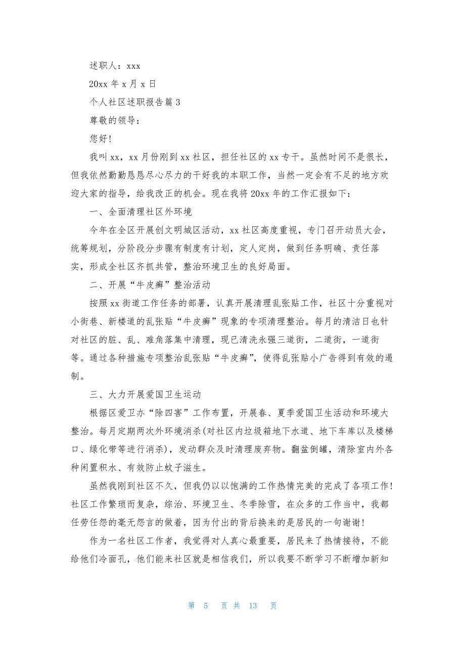 个人社区述职报告六篇.docx_第5页