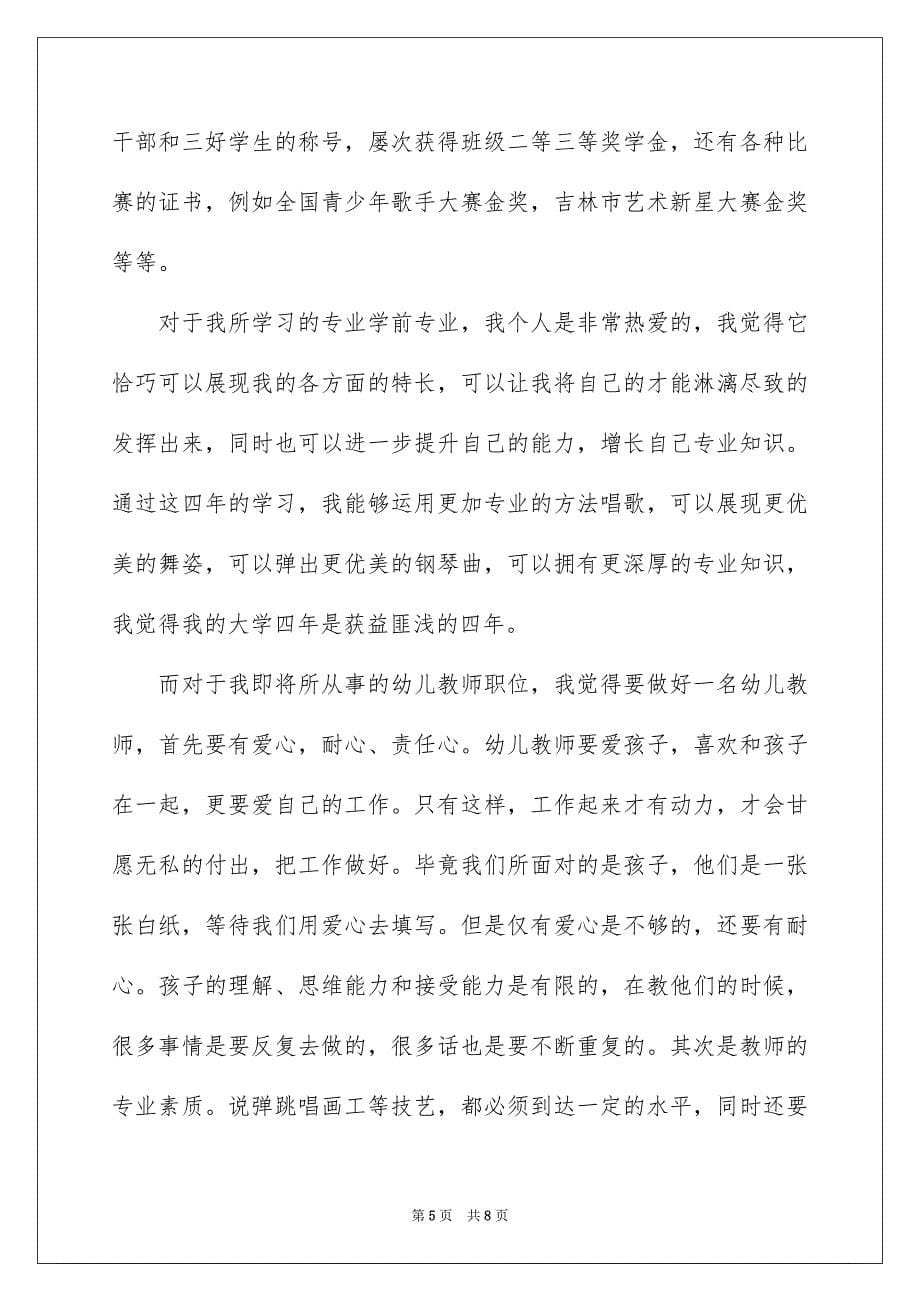 2023年学前教育学生自我介绍.docx_第5页