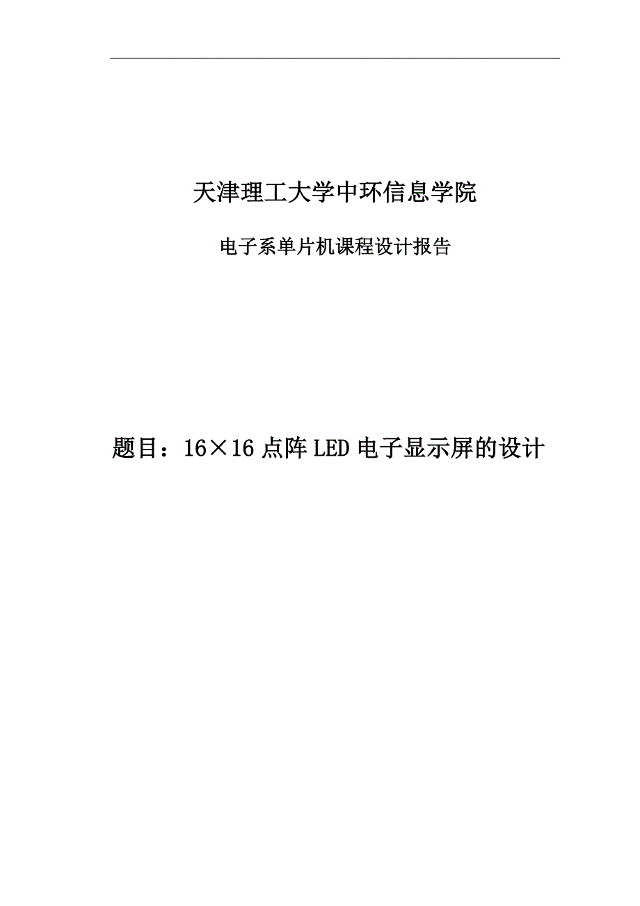 点阵LED电子显示屏的设计设计_第1页