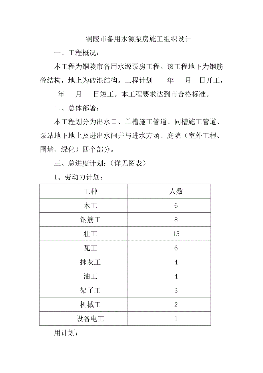 铜陵备用水源泵房施工组织设计_第1页