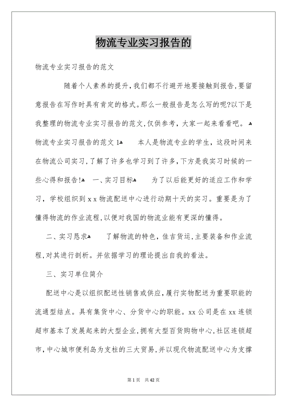 物流专业实习报告的_第1页