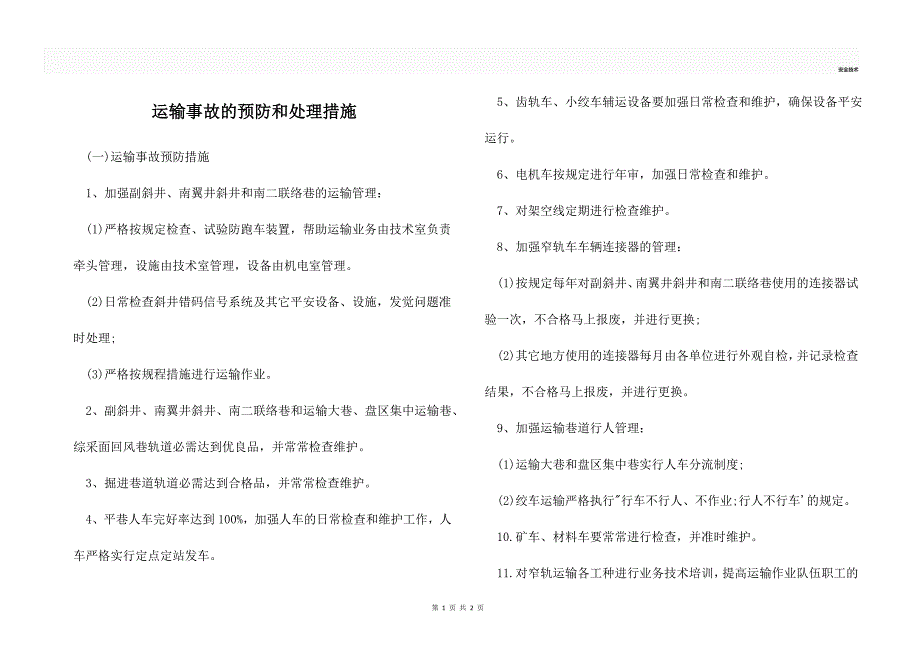 运输事故的预防和处理措施_第1页